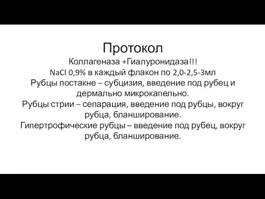 Протокол Коллагеназа +Гиалуронидаза!!! NaCl 0,9% в каждый флакон по 2,0-2,5-3мл Рубцы постакне