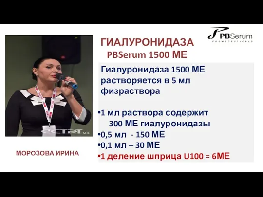 ГИАЛУРОНИДАЗА PBSerum 1500 МЕ Гиалуронидаза 1500 МЕ растворяется в 5 мл физраствора