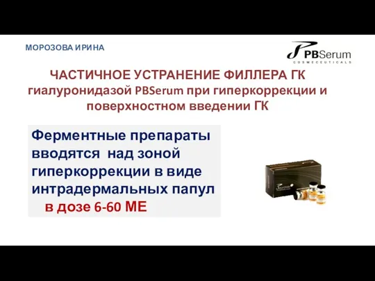 ЧАСТИЧНОЕ УСТРАНЕНИЕ ФИЛЛЕРА ГК гиалуронидазой PBSerum при гиперкоррекции и поверхностном введении ГК