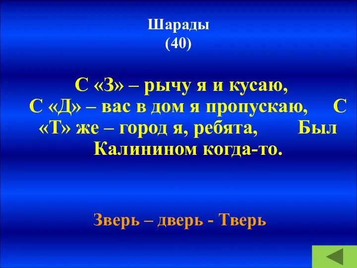 Шарады (40) С «З» – рычу я и кусаю, С «Д» –