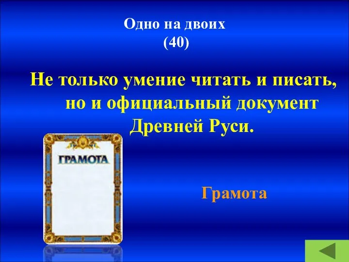 Одно на двоих (40) Не только умение читать и писать, но и