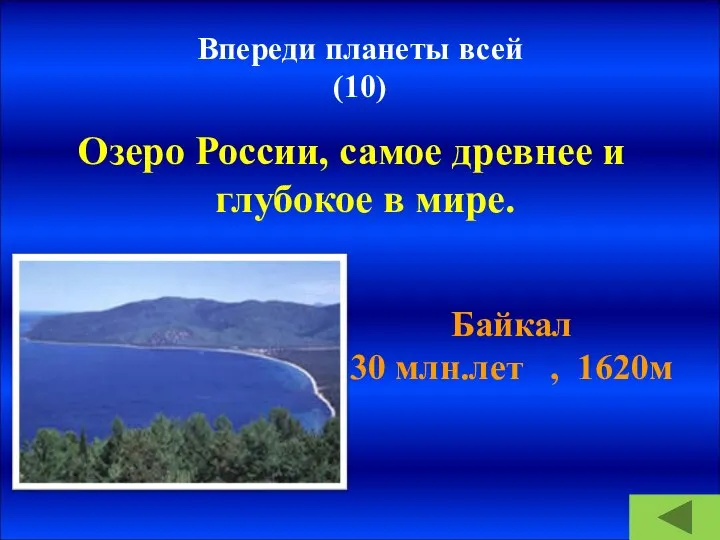 Впереди планеты всей (10) Озеро России, самое древнее и глубокое в мире.