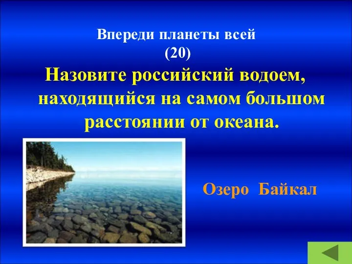 Впереди планеты всей (20) Назовите российский водоем, находящийся на самом большом расстоянии от океана. Озеро Байкал