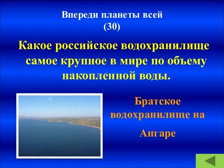 Впереди планеты всей (30) Какое российское водохранилище самое крупное в мире по