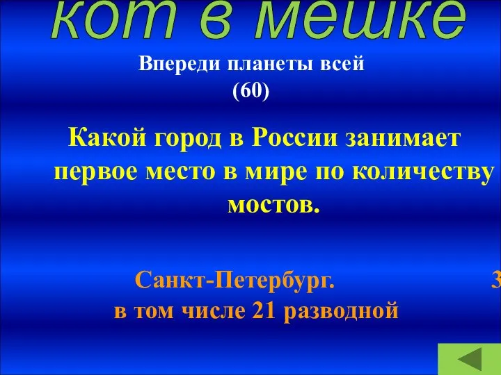 Впереди планеты всей (60) Какой город в России занимает первое место в