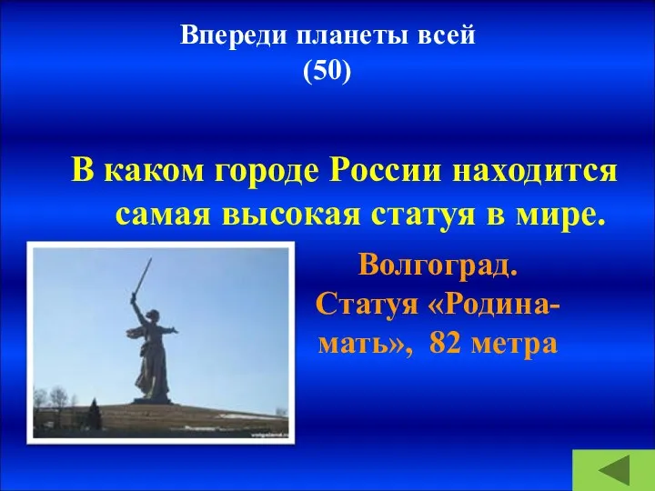 Впереди планеты всей (50) В каком городе России находится самая высокая статуя