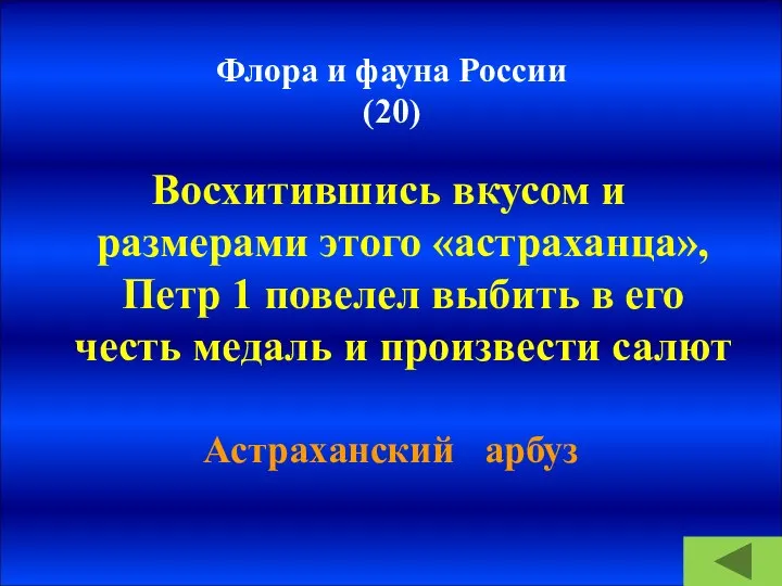 Флора и фауна России (20) Восхитившись вкусом и размерами этого «астраханца», Петр