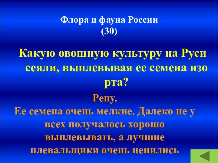 Флора и фауна России (30) Какую овощную культуру на Руси сеяли, выплевывая