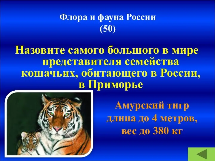 Флора и фауна России (50) Назовите самого большого в мире представителя семейства