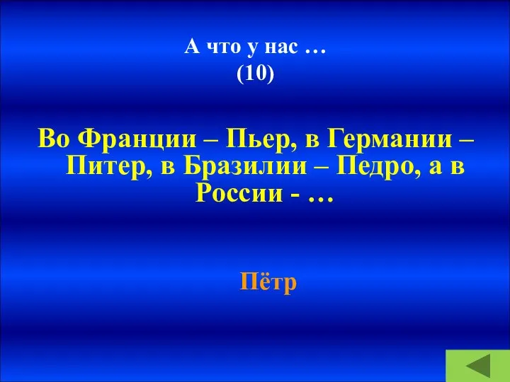 А что у нас … (10) Во Франции – Пьер, в Германии