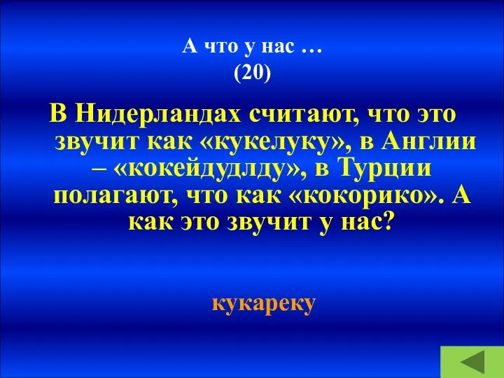 А что у нас … (20) В Нидерландах считают, что это звучит