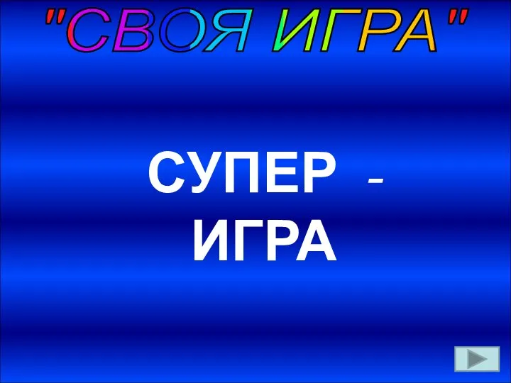 "СВОЯ ИГРА" СУПЕР - ИГРА