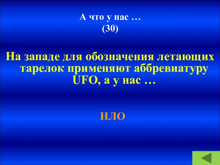 А что у нас … (30) На западе для обозначения летающих тарелок