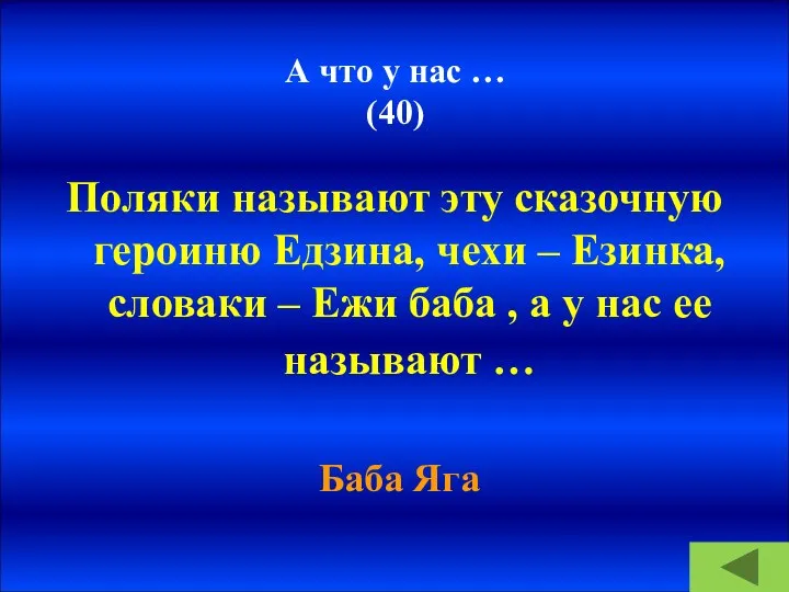 А что у нас … (40) Поляки называют эту сказочную героиню Едзина,