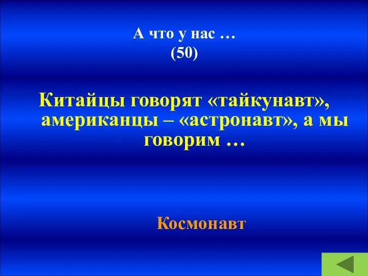 А что у нас … (50) Китайцы говорят «тайкунавт», американцы – «астронавт»,