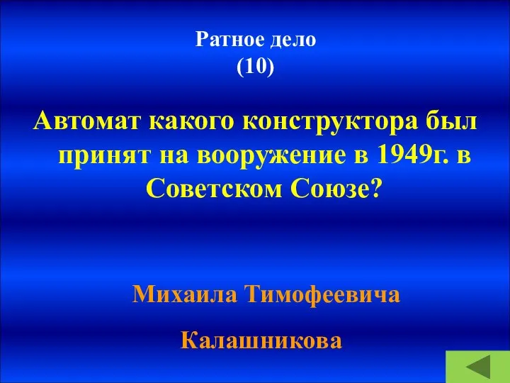 Ратное дело (10) Автомат какого конструктора был принят на вооружение в 1949г.