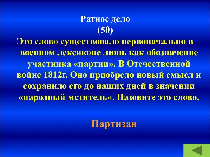 Ратное дело (50) Это слово существовало первоначально в военном лексиконе лишь как