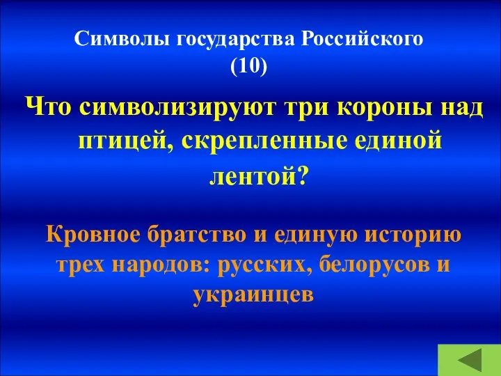 Символы государства Российского (10) Что символизируют три короны над птицей, скрепленные единой