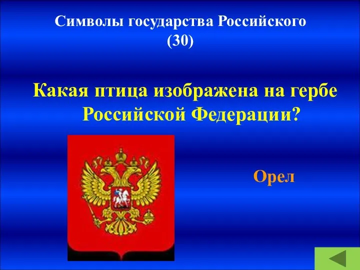 Символы государства Российского (30) Какая птица изображена на гербе Российской Федерации? Орел