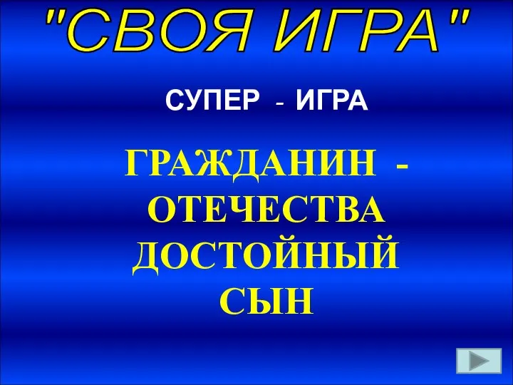 "СВОЯ ИГРА" СУПЕР - ИГРА ГРАЖДАНИН - ОТЕЧЕСТВА ДОСТОЙНЫЙ СЫН