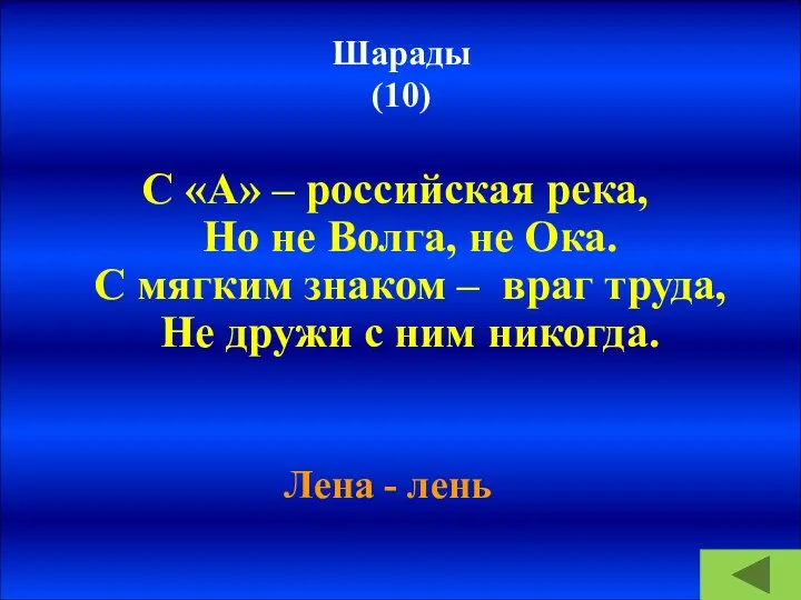 Шарады (10) С «А» – российская река, Но не Волга, не Ока.