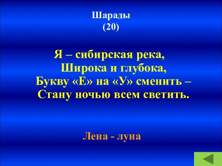 Шарады (20) Я – сибирская река, Широка и глубока, Букву «Е» на