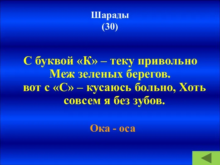 Шарады (30) С буквой «К» – теку привольно Меж зеленых берегов. А