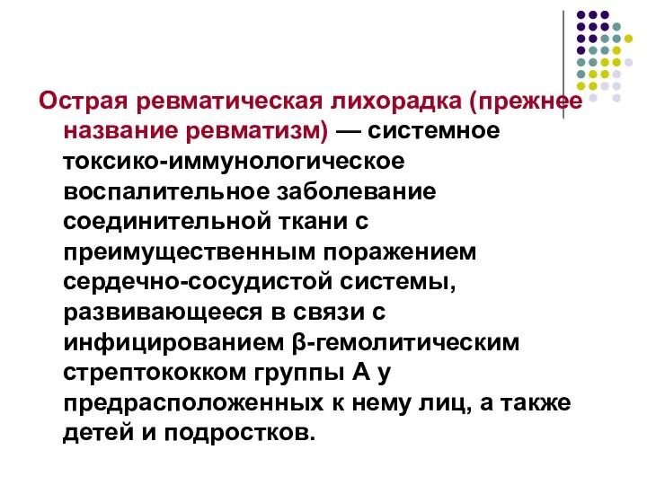 Острая ревматическая лихорадка (прежнее название ревматизм) — системное токсико-иммунологическое воспалительное заболевание соединительной