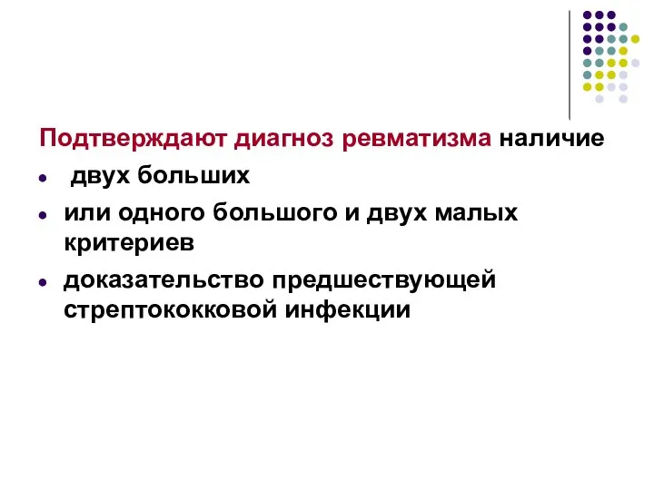 Подтверждают диагноз ревматизма наличие двух больших или одного большого и двух малых