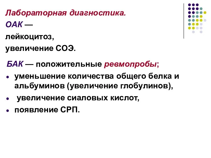 Лабораторная диагностика. ОАК — лейкоцитоз, увеличение СОЭ. БАК — положительные ревмопробы; уменьшение