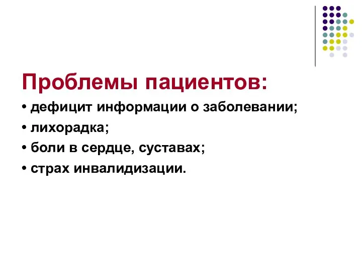 Проблемы пациентов: • дефицит информации о заболевании; • лихорадка; • боли в