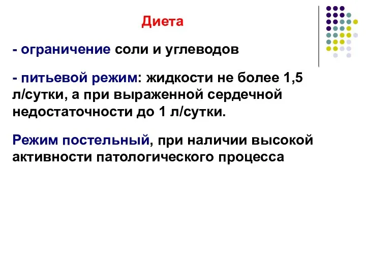 Диета - ограничение соли и углеводов - питьевой режим: жидкости не более