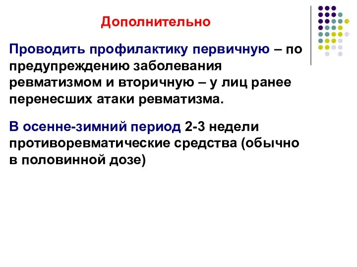 Дополнительно Проводить профилактику первичную – по предупреждению заболевания ревматизмом и вторичную –