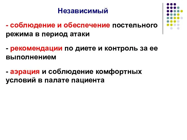 Независимый - соблюдение и обеспечение постельного режима в период атаки - рекомендации