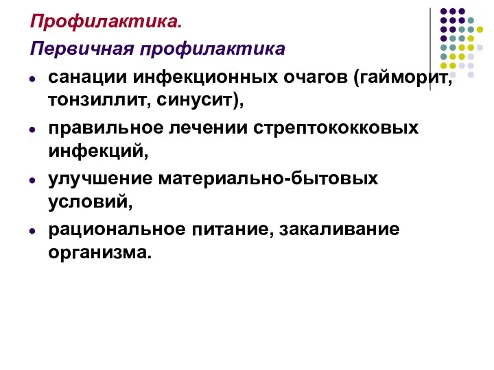 Профилактика. Первичная профилактика санации инфекционных очагов (гайморит, тонзиллит, синусит), правильное лечении стрептококковых