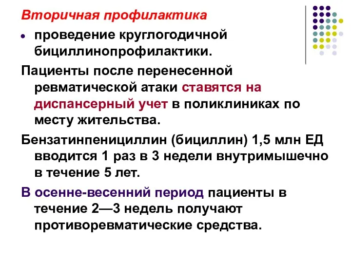 Вторичная профилактика проведение круглогодичной бициллинопрофилактики. Пациенты после перенесенной ревматической атаки ставятся на