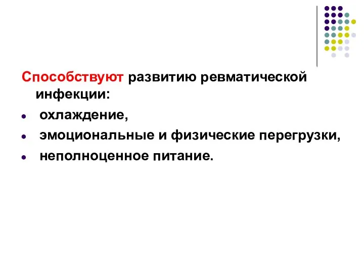 Способствуют развитию ревматической инфекции: охлаждение, эмоциональные и физические перегрузки, неполноценное питание.