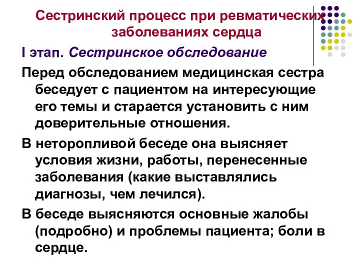 Сестринский процесс при ревматических заболеваниях сердца I этап. Сестринское обследование Перед обследованием