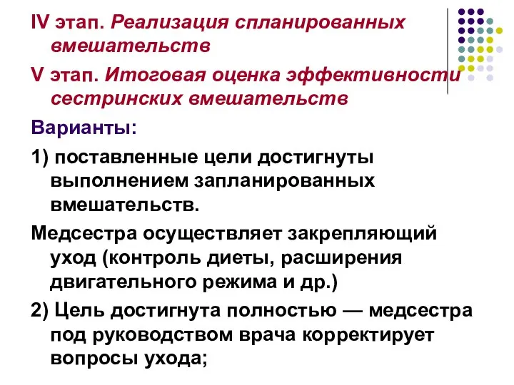 IV этап. Реализация спланированных вмешательств V этап. Итоговая оценка эффективности сестринских вмешательств