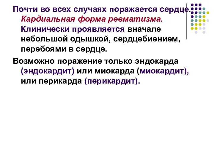 Почти во всех случаях поражается сердце. Кардиальная форма ревматизма. Клинически проявляется вначале