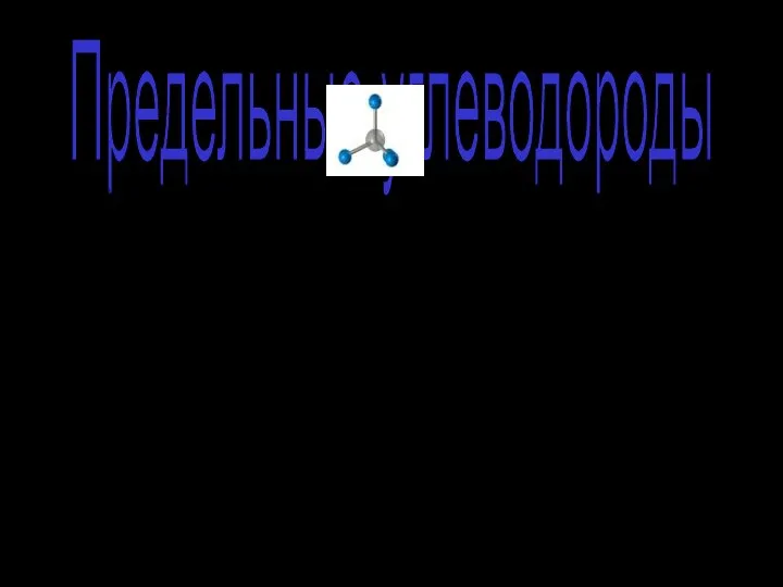 Это вещества, молекулы которых содержат только простые (одинарные) связи между атомами углерода