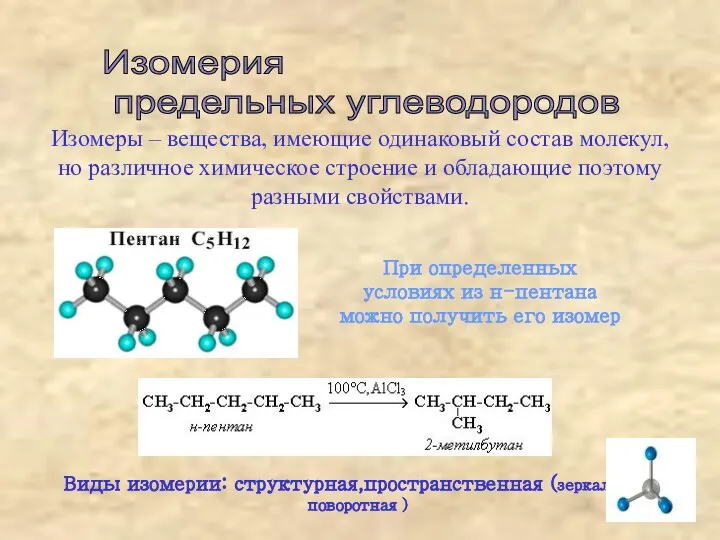 Изомеры – вещества, имеющие одинаковый состав молекул, но различное химическое строение и