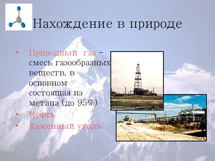 Нахождение в природе Природный газ - смесь газообразных веществ, в основном состоящая