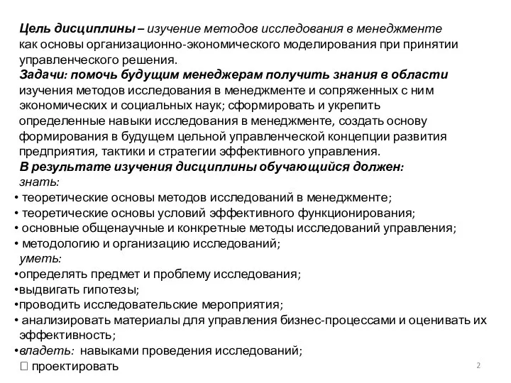 Цель дисциплины – изучение методов исследования в менеджменте как основы организационно-экономического моделирования