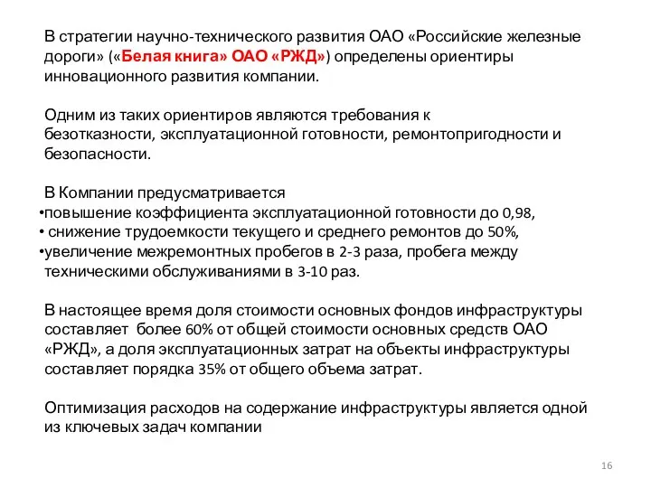 В стратегии научно-технического развития ОАО «Российские железные дороги» («Белая книга» ОАО «РЖД»)