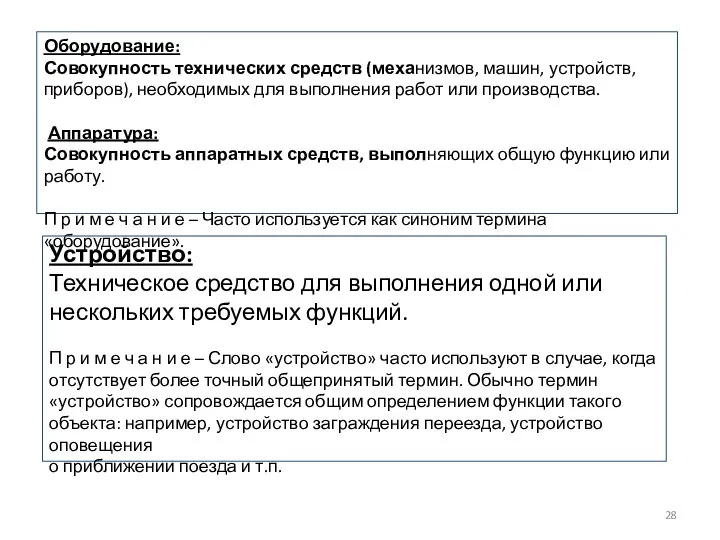 Оборудование: Совокупность технических средств (механизмов, машин, устройств, приборов), необходимых для выполнения работ