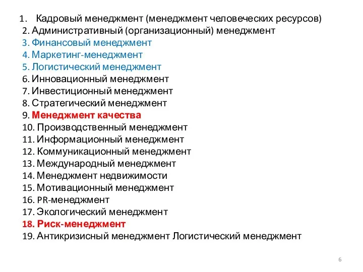 Кадровый менеджмент (менеджмент человеческих ресурсов) 2. Административный (организационный) менеджмент 3. Финансовый менеджмент