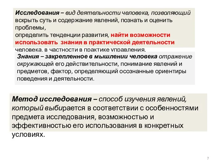 Метод исследования – способ изучения явлений, который выбирается в соответствии с особенностями