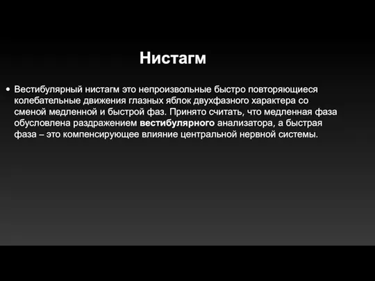 Нистагм Вестибулярный нистагм это непроизвольные быстро повторяющиеся колебательные движения глазных яблок двухфазного