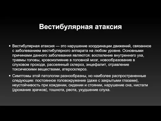 Вестибулярная атаксия Вестибулярная атаксия — это нарушение координации движений, связанное с заболеванием